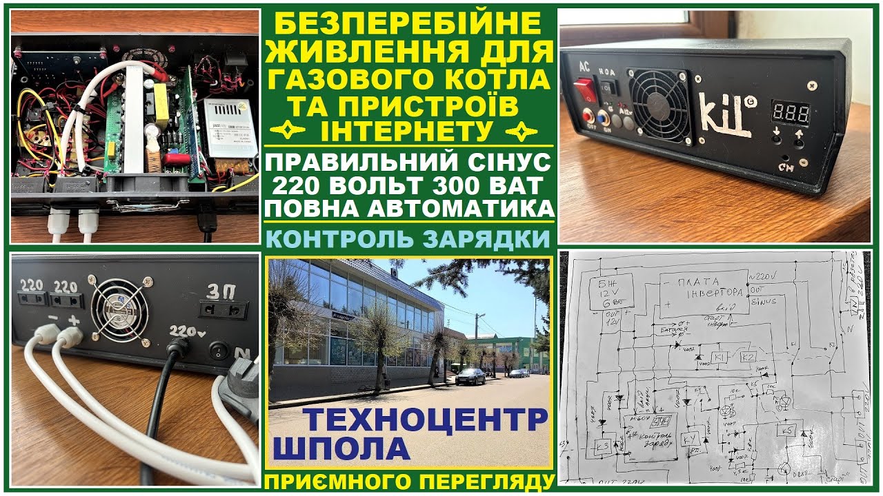 ДБЖ для газового котла та для пристроїв інтернету. Вихід 220 в., правильний сінус. Повна автоматика.