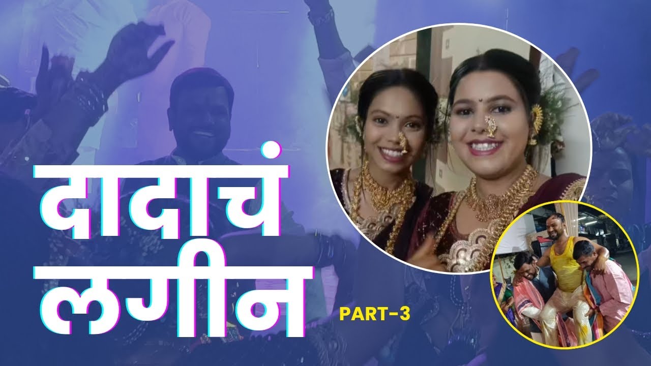 दादाचं लगीन Part- 3 | स्वप्निल दादाची हळद💛✨| ट्रकने अख्खा मांडव हलवला🫠😮‍💨| रात्रभर झोपलो नाय😭😭#agri 