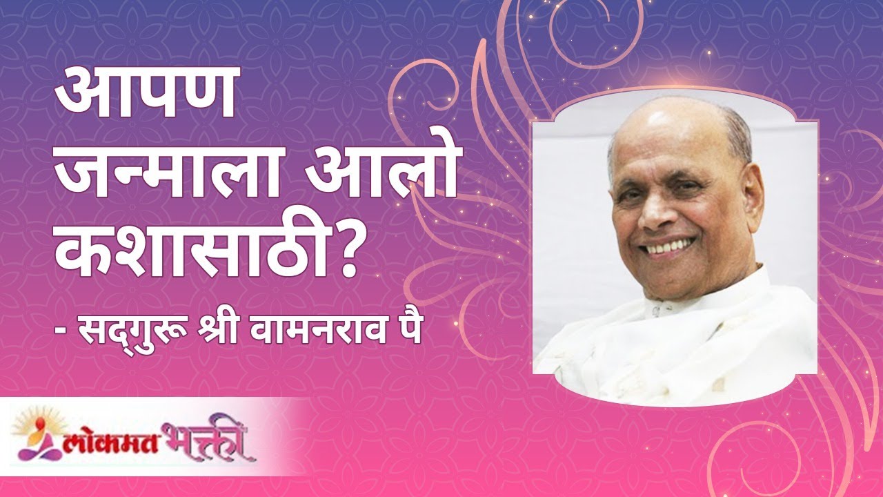 आपण जन्माला आलो कशासाठी? Why dose the mankind exists? What is the true purpose of Mankind?