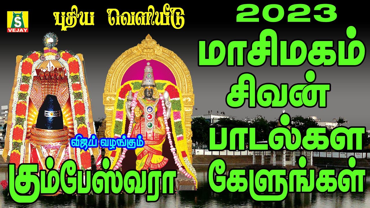 2023 மாசிமகம் அன்று காலை மாலை கேட்கவேண்டிய கும்பேஸ்வரர் பாடல்கள் KUMBESWARARA ENGAL KUMBESWARA
