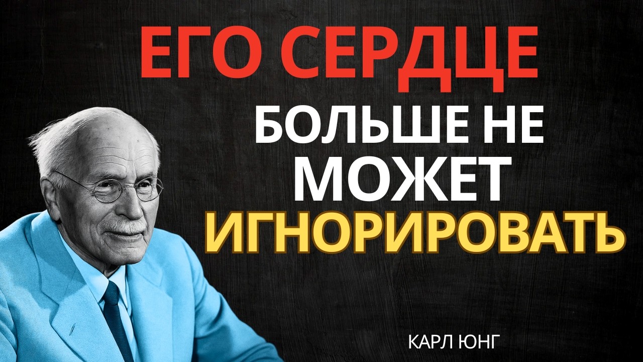 Ангелы говорят: Его сердце больше не может тебя игнорировать || Карл Юнг