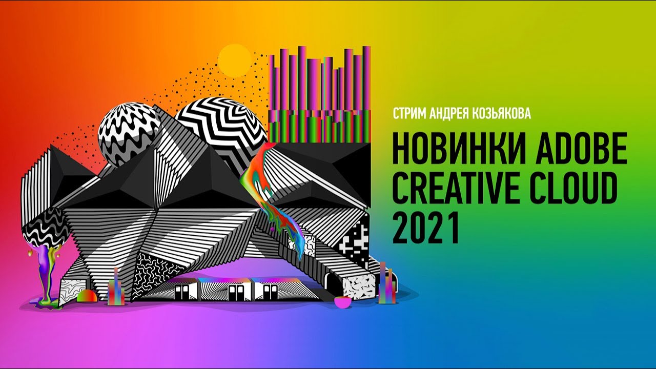 Adobe Creative Cloud 2021: новинки для дизайнера. Андрей Козьяков