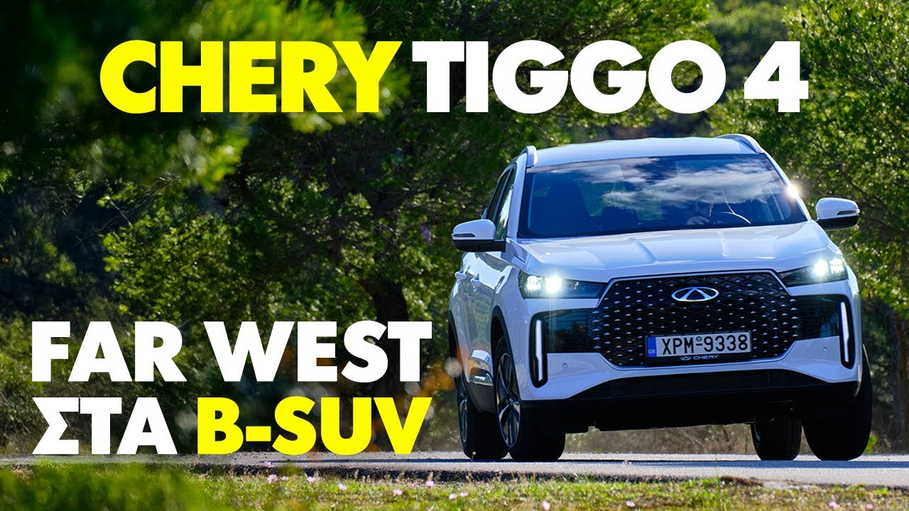 Chery Tiggo 4: Full Hybrid με 900 km αυτονομία! GOCAR Test drive – gocar.gr