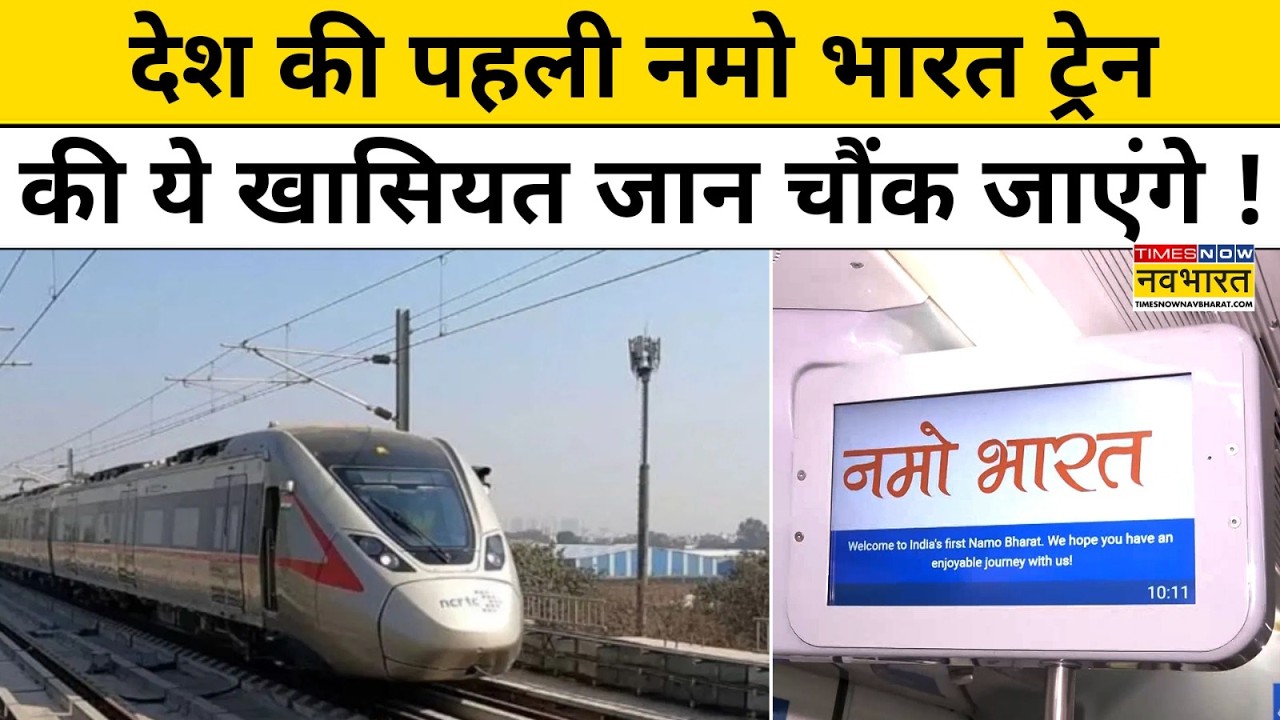 PM Modi Inaugurate Namo Bharat | देश की पहली नमो भारत ट्रेन की ये खासियत जान चौंक जाएंगे !Top News