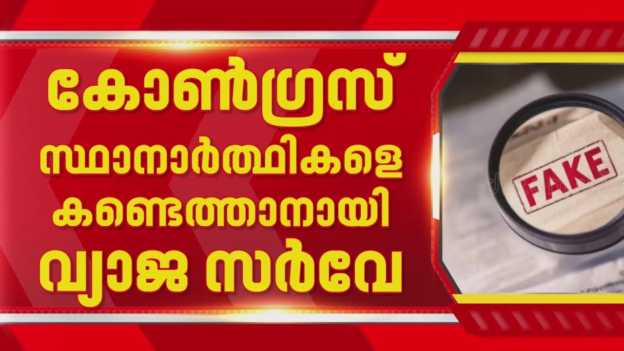 കോൺഗ്രസ് സ്ഥാനാർത്ഥികളെ കണ്ടെത്താനെന്ന പേരിൽ വ്യാജ സർവേ; പിന്നിൽ ഇടത് അനുഭാവികളെന്ന് ആരോപണം