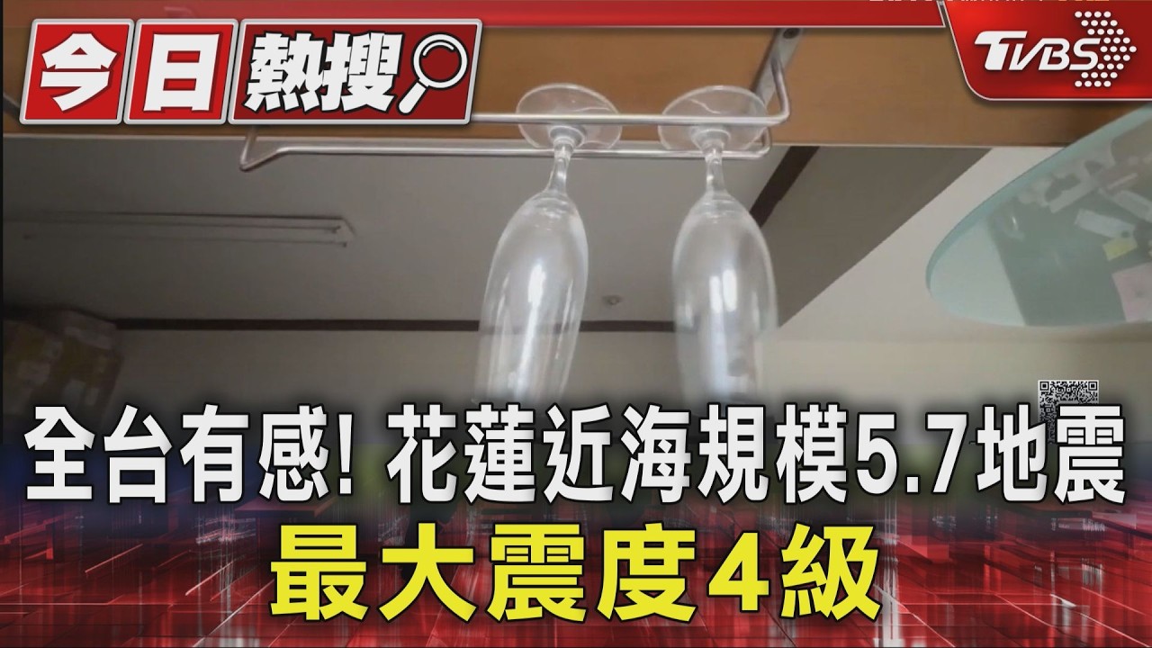 全台有感! 花蓮近海規模5.7地震 最大震度4級｜TVBS新聞 @TVBSNEWS01