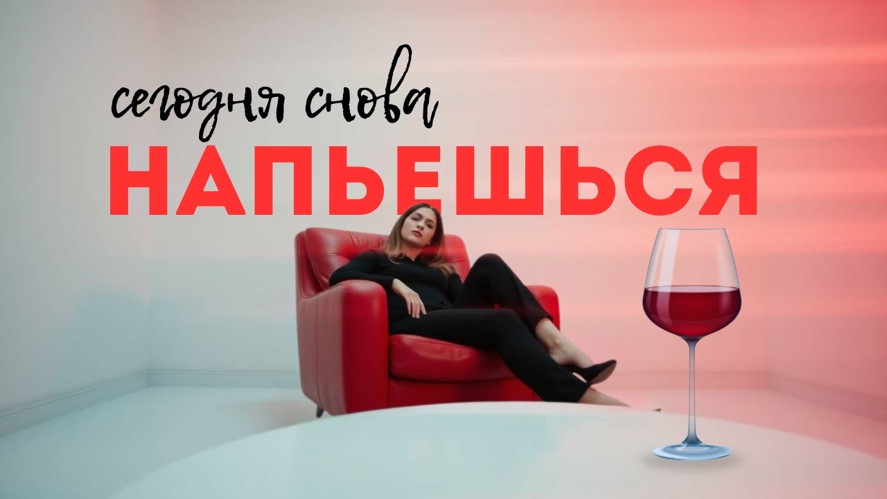 Сегодня снова напьешься | Осенний Хит Октября 2025 | Премьера песни