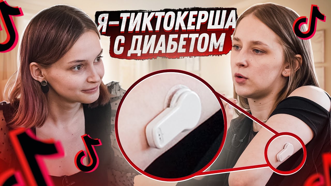 Я живу с диабетом и снимаю в TikTok