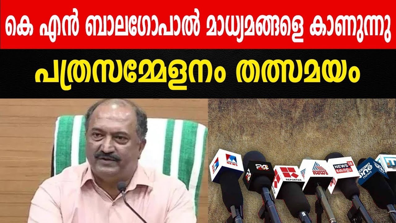 🔴 LIVE | കേരളം പാപ്പരല്ലെന്ന് ബാലഗോപാൽ | Kerala Not Bankrupt? K.N. Balagopal Replies to A.K. Antony
