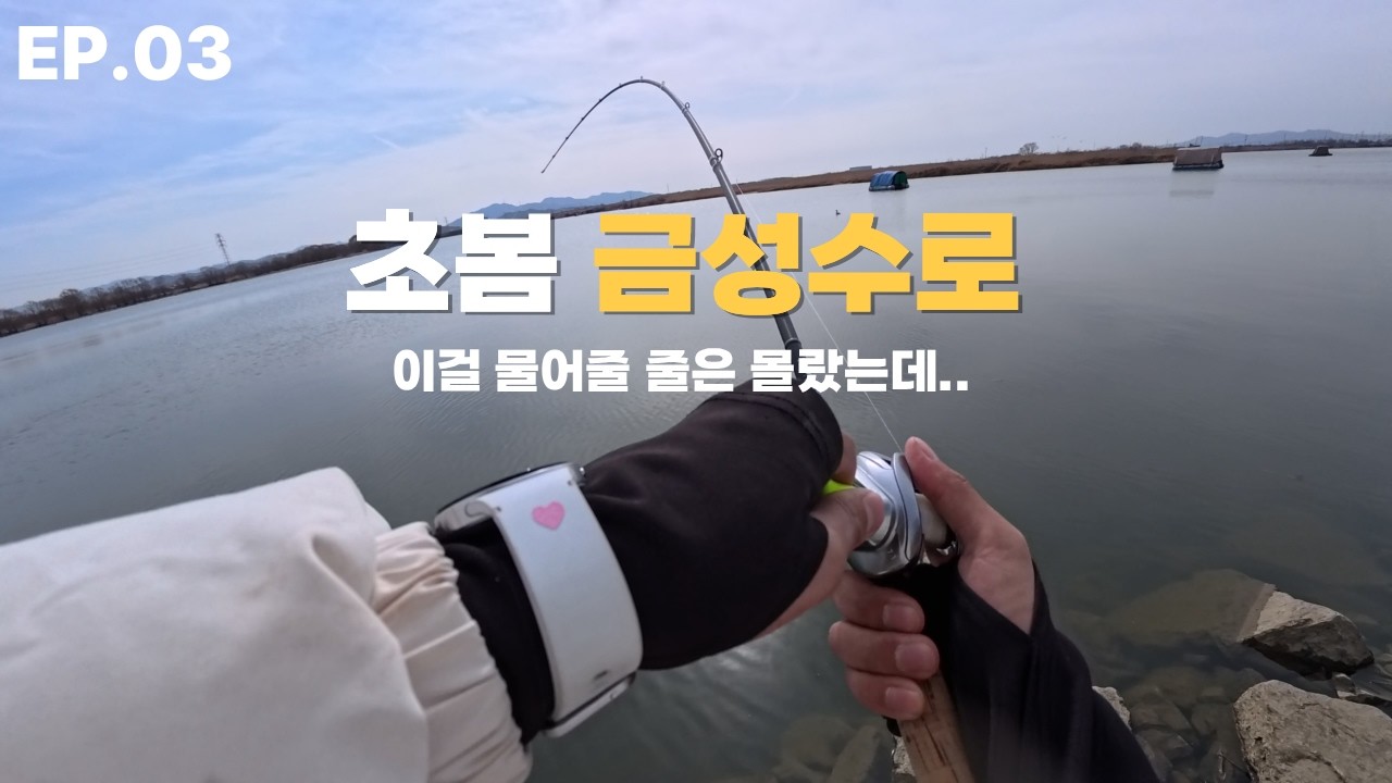 EP.03 금성수로