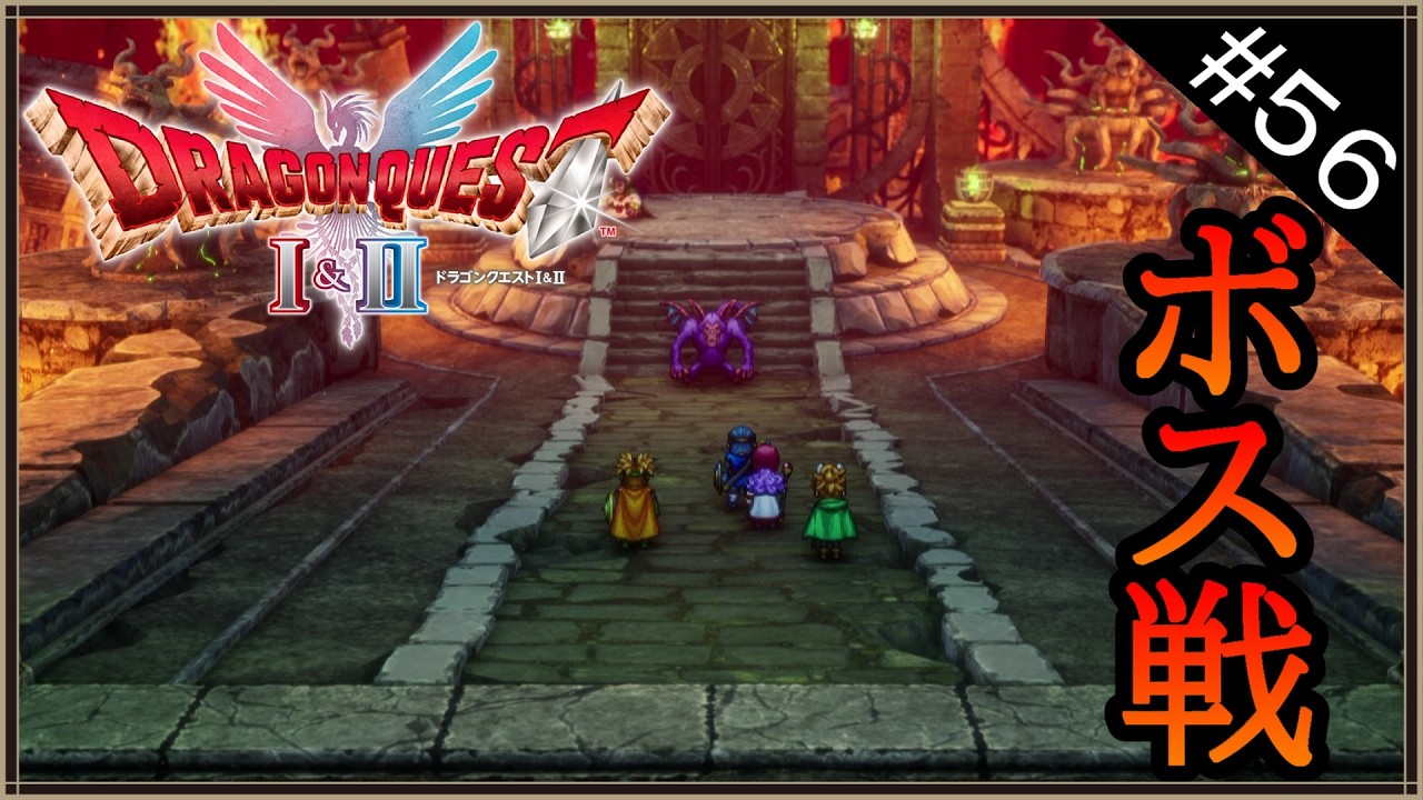 【ドラクエII】のんびりHD-2D版ドラゴンクエストII初見実況プレイpart56