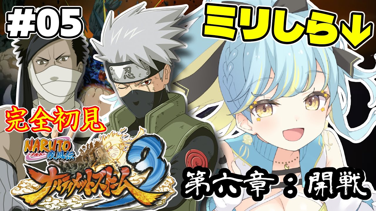 【ナルティメットストーム３】🔰完全初見🔰第六章『開戦』負けられない戦いが始まる！ #5【 #Vtuber / 海月ルナ 】