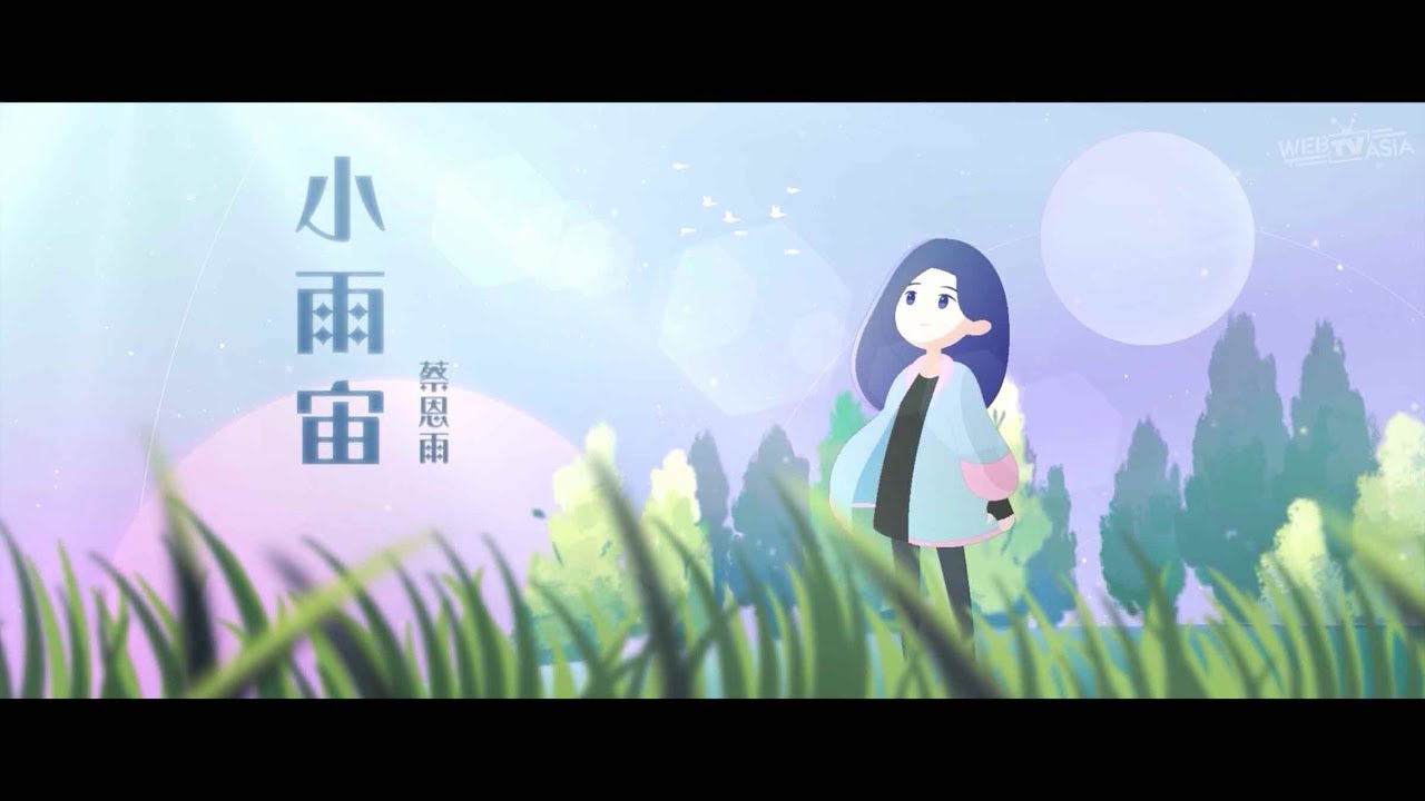 蔡恩雨 Priscilla Abby《 小雨宙 》官方 Official MV