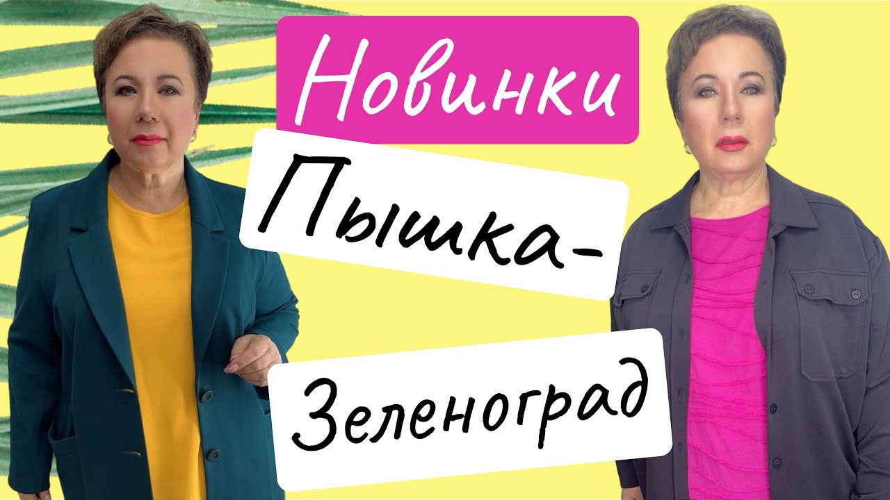 ЖЕНСКАЯ ОДЕЖДА БОЛЬШИХ РАЗМЕРОВ М-Н «ПЫШКА-ЗЕЛЕНОГРАД» 