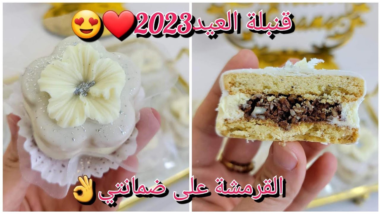 حلويات العيد 2023/ سجلي عندك صابلي لداير حالة  بكريمة خفيييفة وحشو مقرمش وصفة حصرية مع سعر البيع🥰