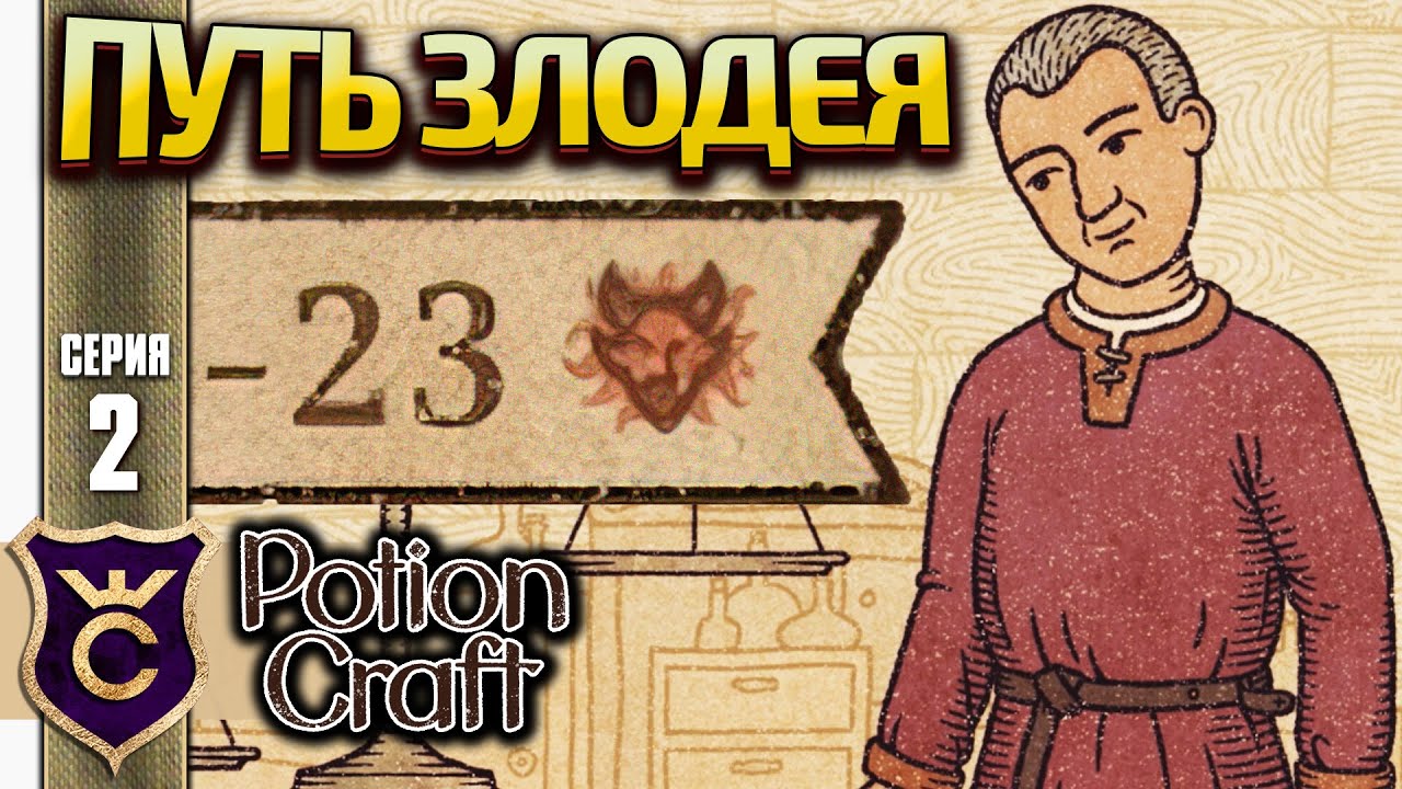 НАЧАЛО ПУТИ ЗЛОДЕЯ! Potion Craft Alchemist Simulator Релиз #2