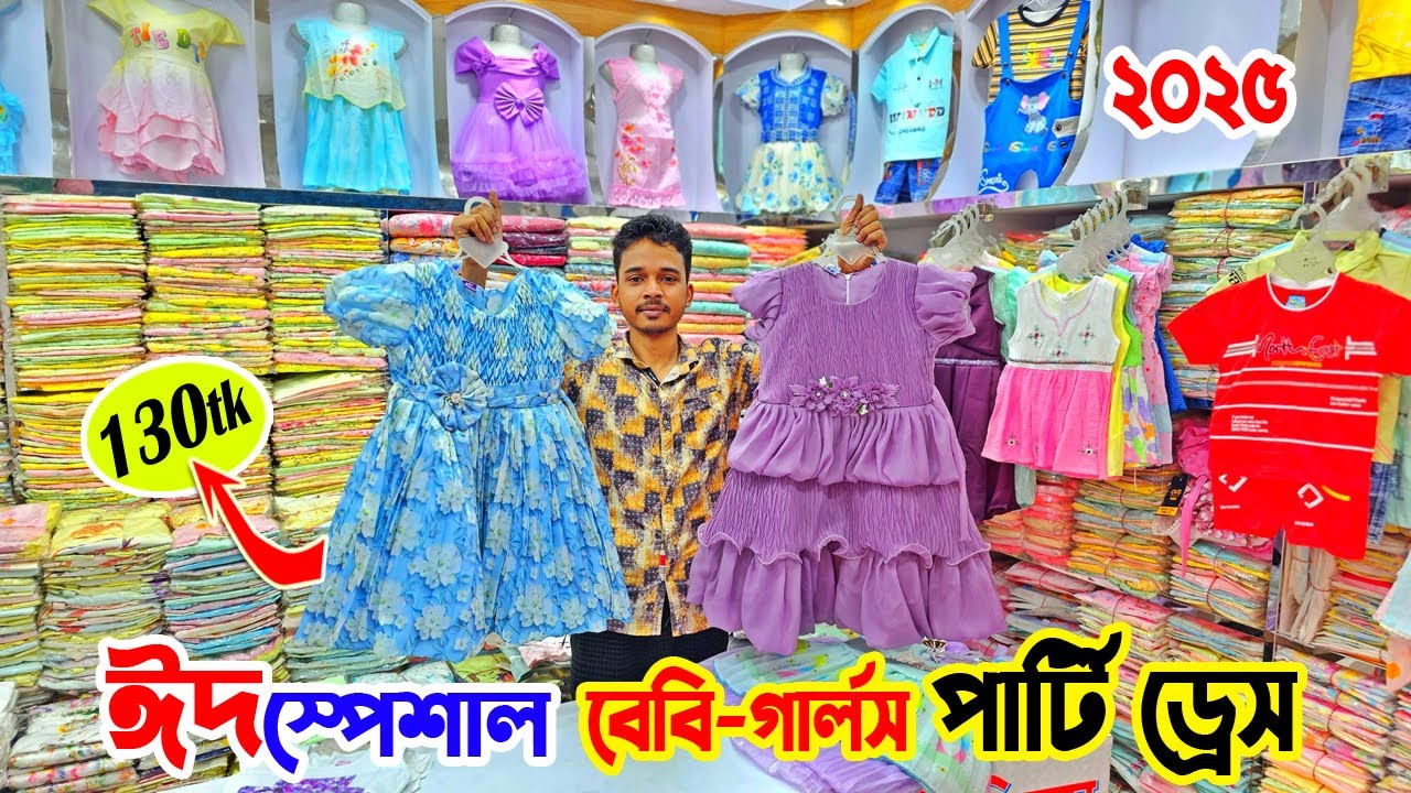 baby dress Eid Collection 2025 | বাচ্চা পোশাক পাইকারি | ঢাকা ট্রেড সেন্টার | Lily Kids