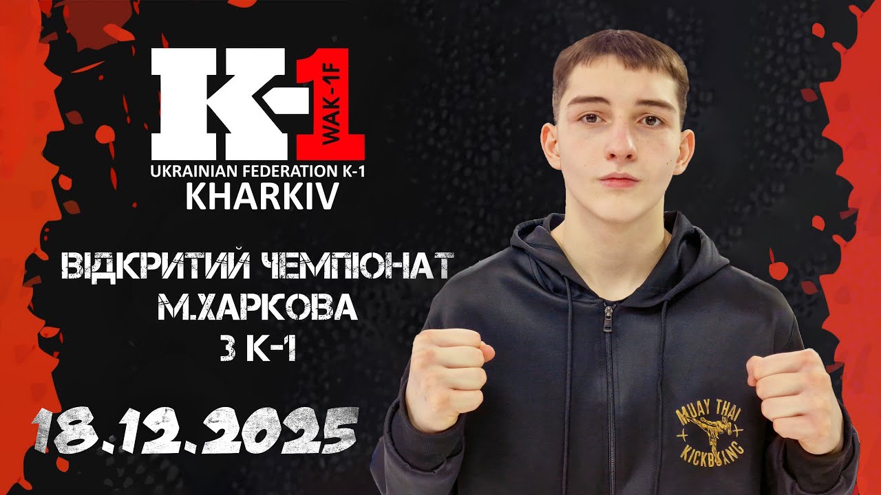 Открытый чемпионат Харькова по К-1 Лисокобилка Никита ФИНАЛ