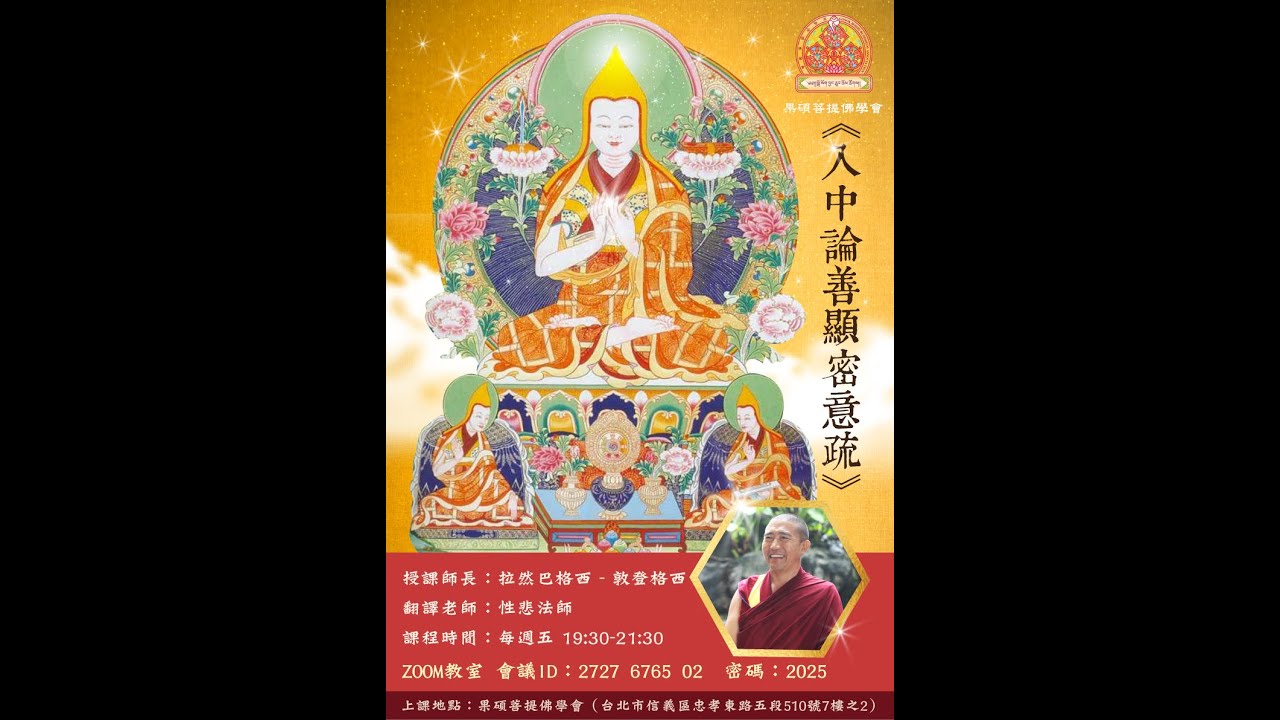 20260116 入中論善顯密意疏 敦登格西 22