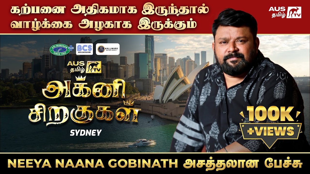 கற்பனை அதிகமாக இருந்தால் வாழ்க்கை அழகாக இருக்கும்  | Neeya Naana Gobinath Inspiring Speech | Sydney