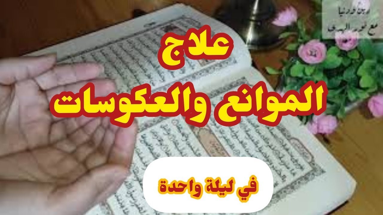 علاج فوري ومجرب للعوارض والموانع والعكوسات والتابعه في ليله واحده