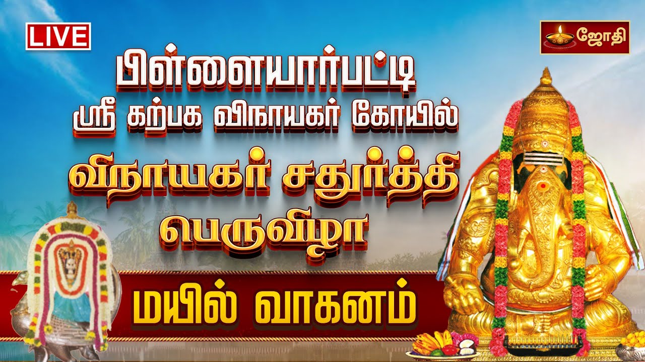 🔴LIVE: பிள்ளையார்பட்டி ஸ்ரீ கற்பக விநாயகர் கோயில் - விநாயகர் சதுர்த்தி பெருவிழா - மயில் வாகனம்
