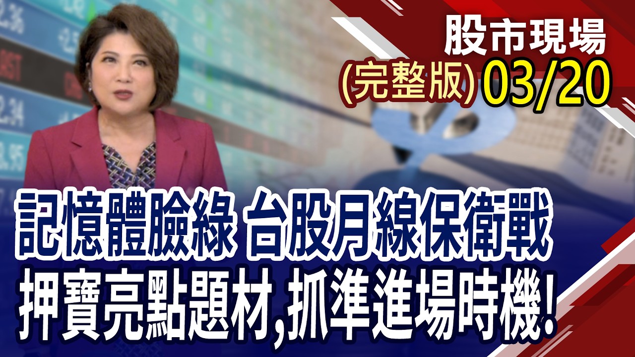 嚴選精挑,層層過濾 押寶可攻可守黑馬股!AI快速發展 半導體10年營收翻倍?GTC定調光銅並進 連接器成產業新寵?｜20260320(周五)股市現場(完整版)*鄭明娟(連乾文×俞伯超×丁兆宇)