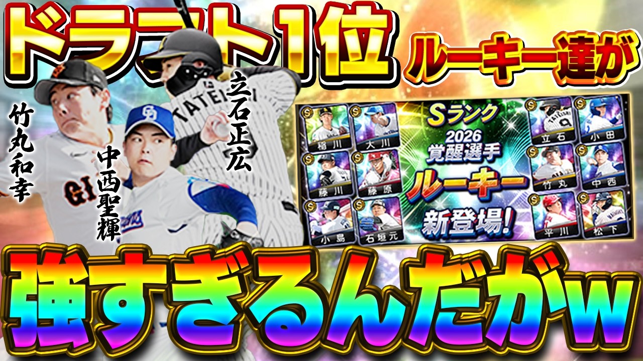 今回のドラ１ルーキー過去最高じゃないか！？今まで覚醒に興味なかった男VIPが欲しいルーキー大量！？竹丸和幸や立石正広登場！！【プロスピA】# 1858