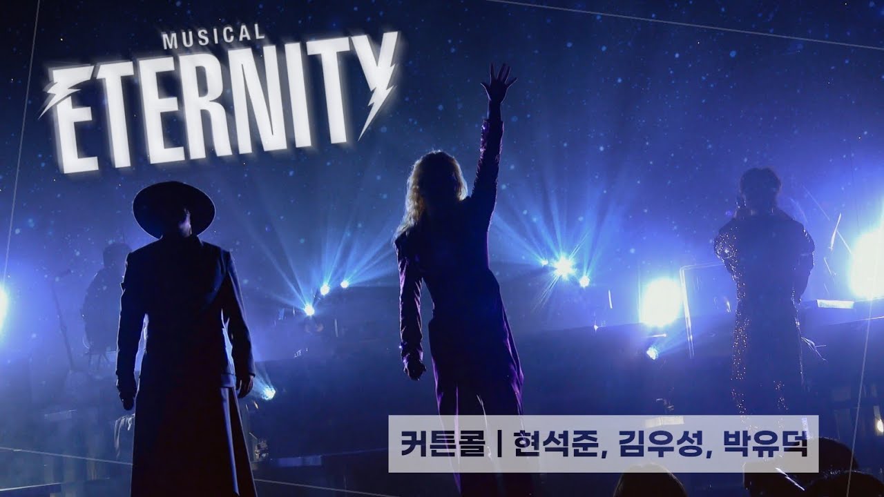 [4K] 260108(목) 뮤지컬 '이터니티' 커튼콜 | 현석준, 김우성, 박유덕