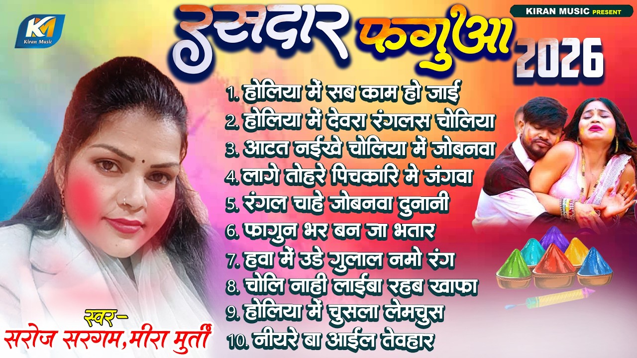 #Saroj Sargam | Desi Holi | रसदार फगुआ 2026 | Meera Murti | Bhojpuri New Holi Fagua Jukebox Song
