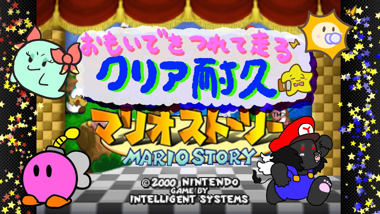 【耐久配信】思い出のゲームをクリアするまで終われません！【マリオストーリー】