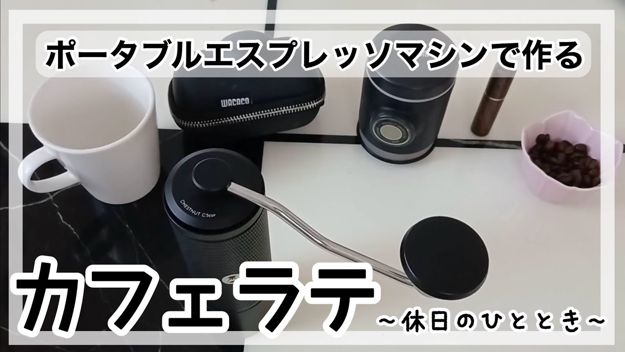 ポータブルエスプレッソマシンでカフェラテ入れてみた☕️