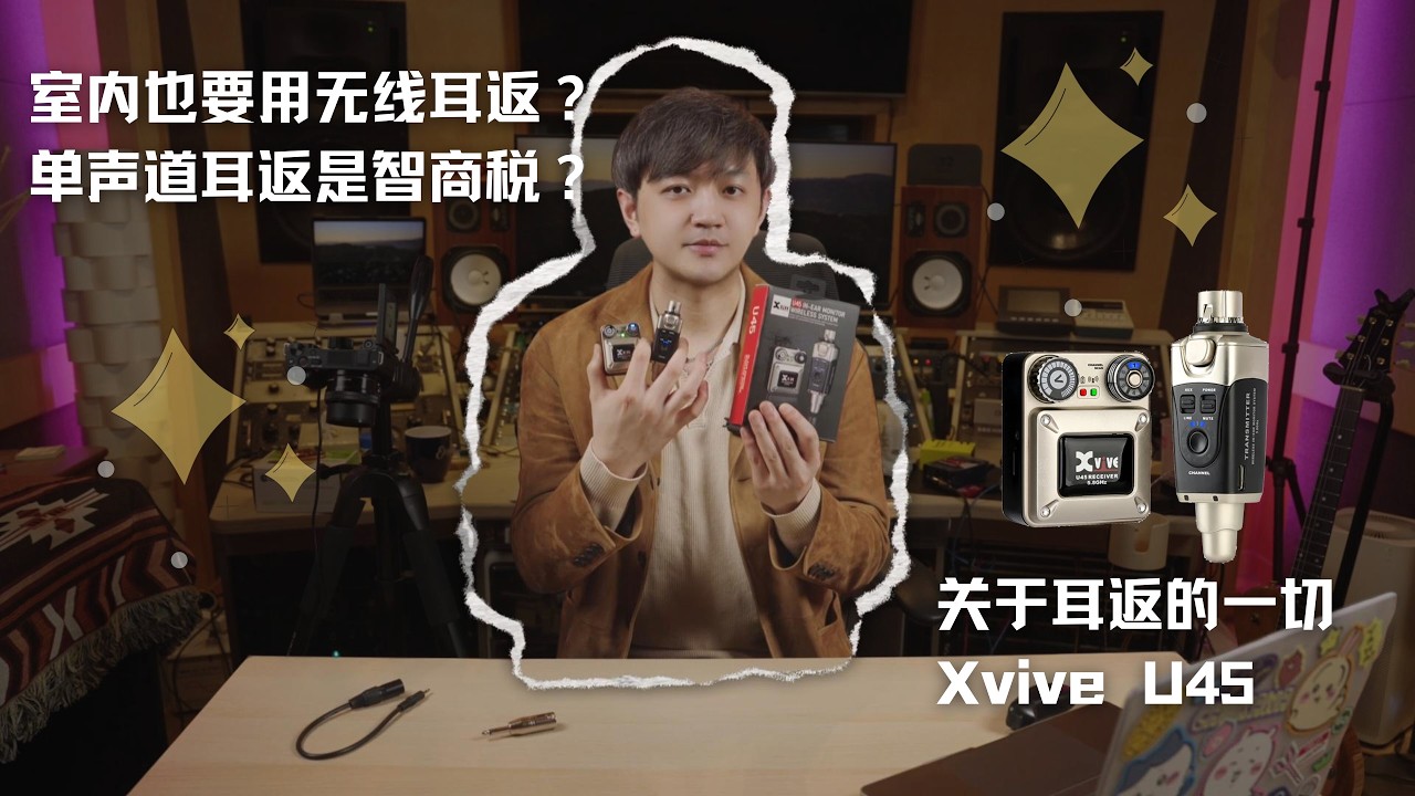 单声道耳返是骗局吗？室内用无线有必要吗？Xvive U45无线耳返系统