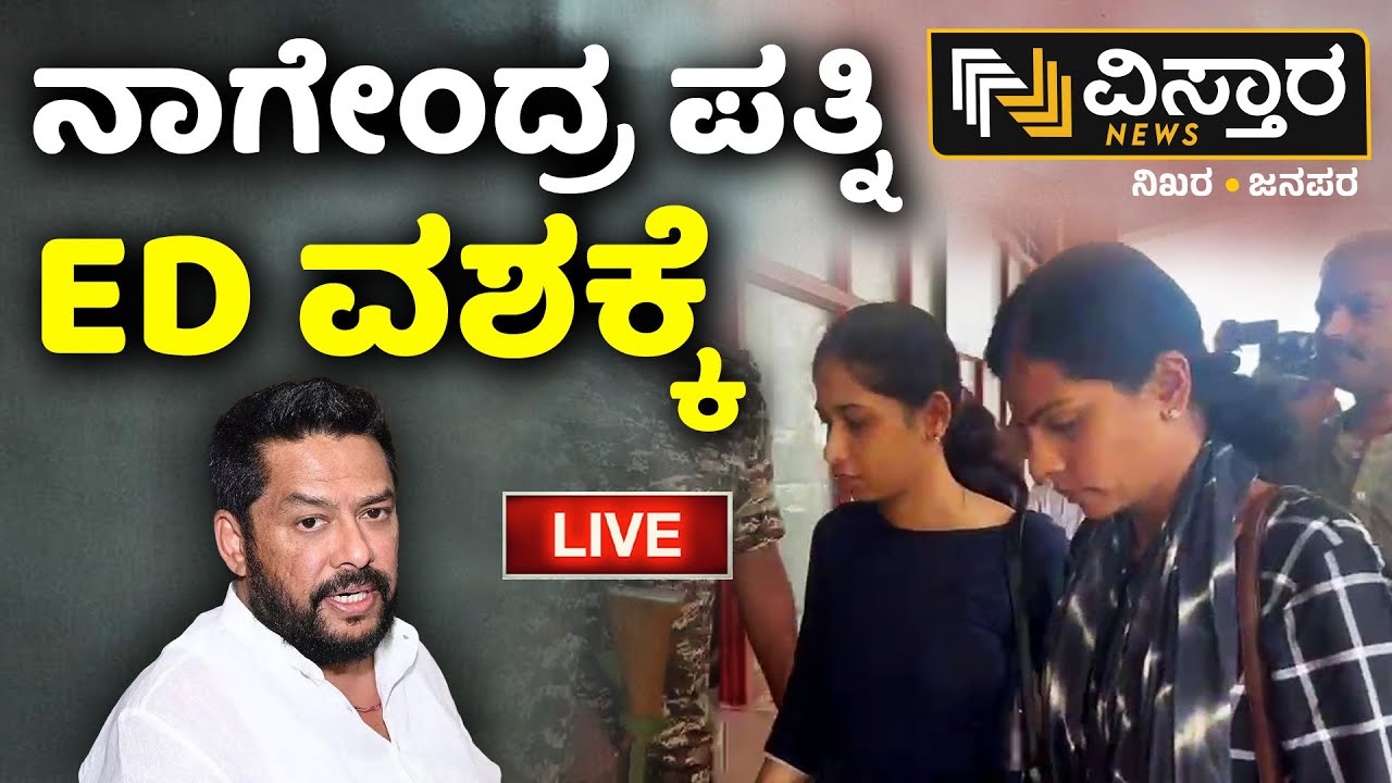 LIVE | B Nagendra Wife Arrest | ED Custody | Valmiki Corporation Scam | B Nagendra | Vistara News