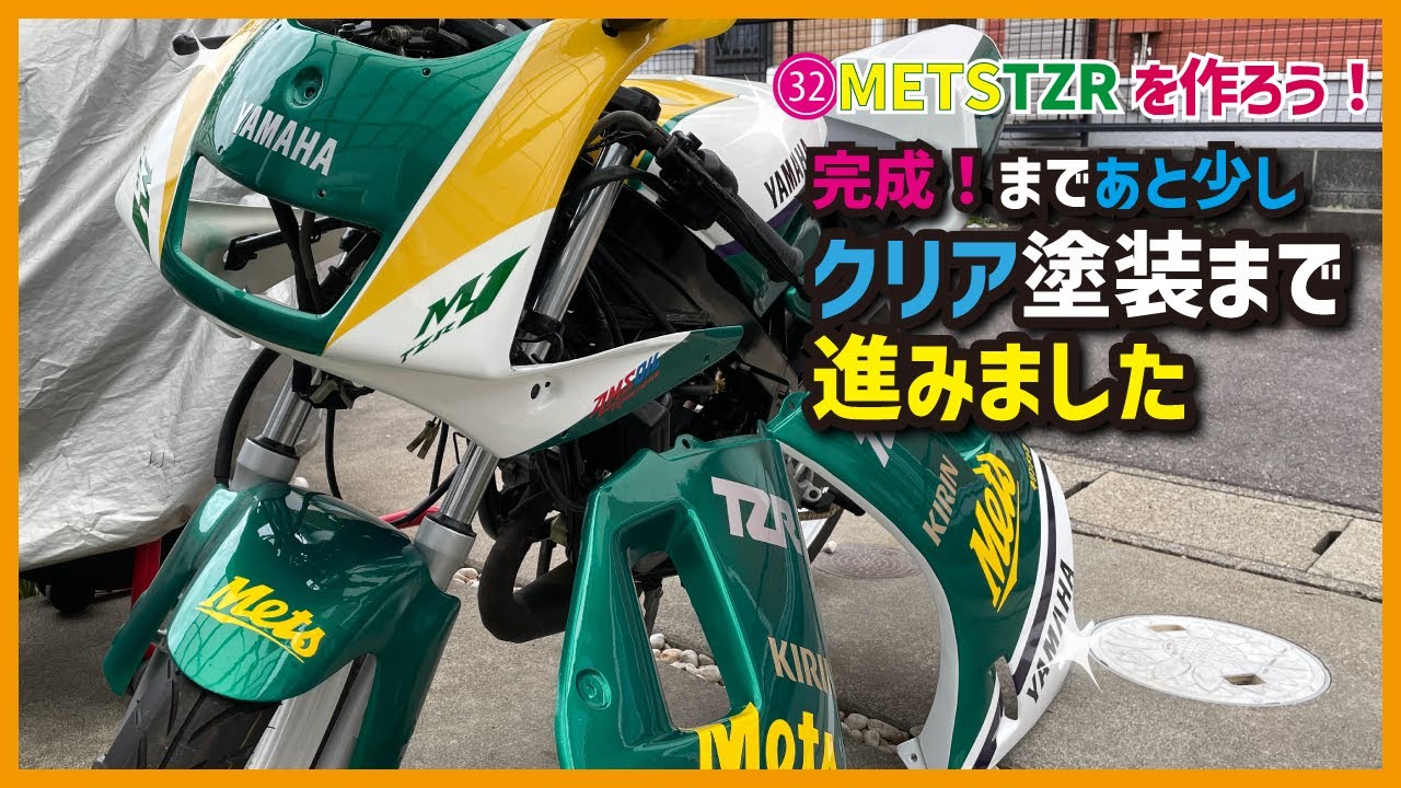 ㉜完成間近！TZR50Rメッツカラークリア塗装 |ようやくクリア塗装まで進み、カウル・タンク・フェンダーがピカピカに☆ | キリンメッツカラーを作るぞ