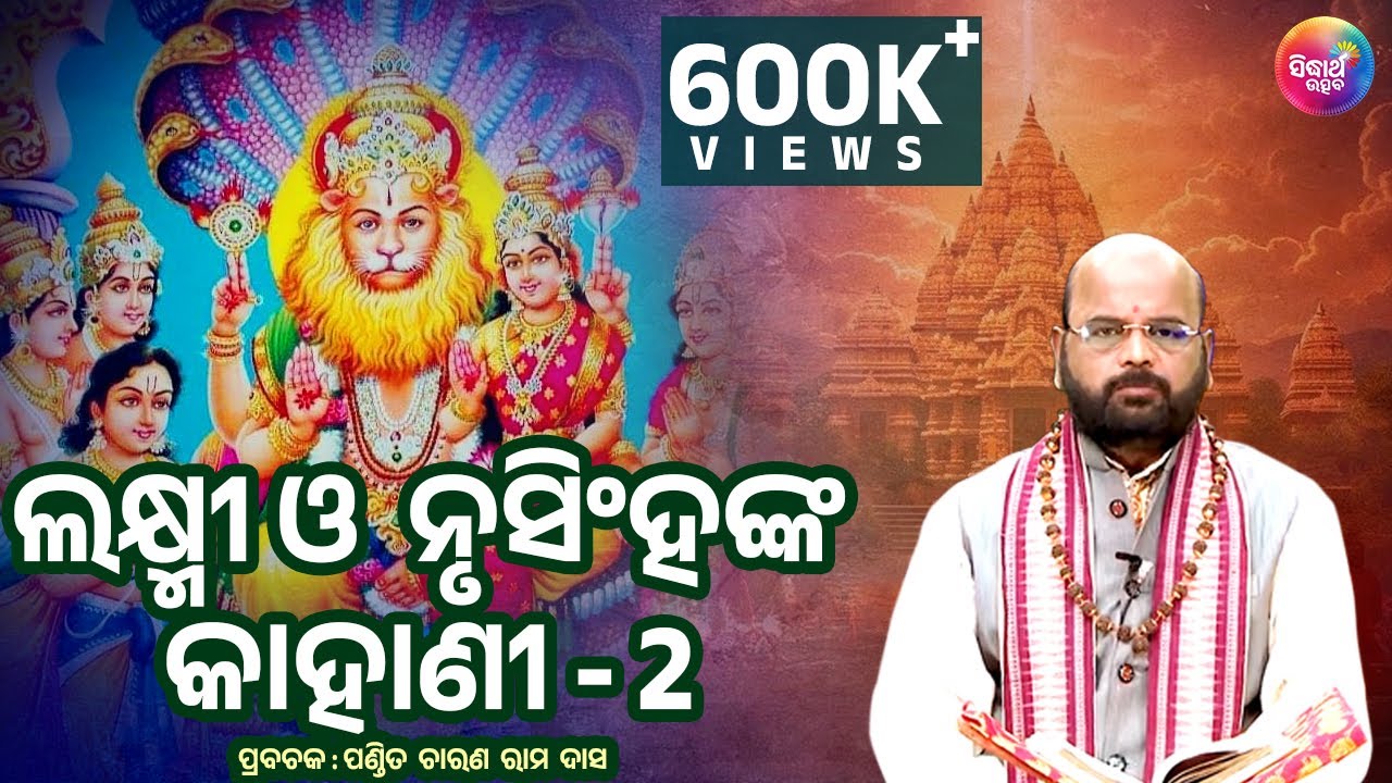 Laxmi Nrusingha Mundira Kahani ଲକ୍ଷ୍ମୀ ନୃସିଂହ ମନ୍ଦିର କାହାଣୀ (P-2) by Charana Ram Das 1080P HD VIDEO
