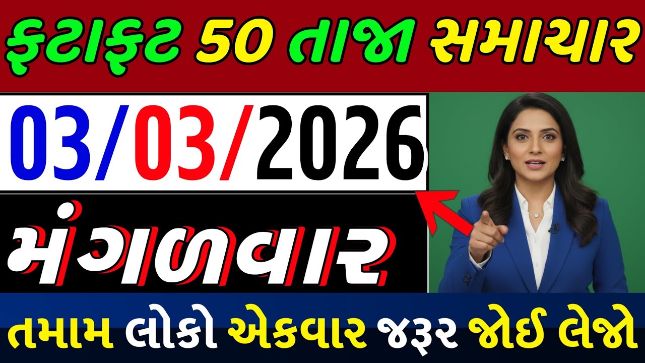 🚨 ગુજરાત અને દુનિયાના 50 સૌથી મોટા બ્રેકિંગ સમાચાર | આજના તાજા સમાચાર | Total Fatafat Khabar