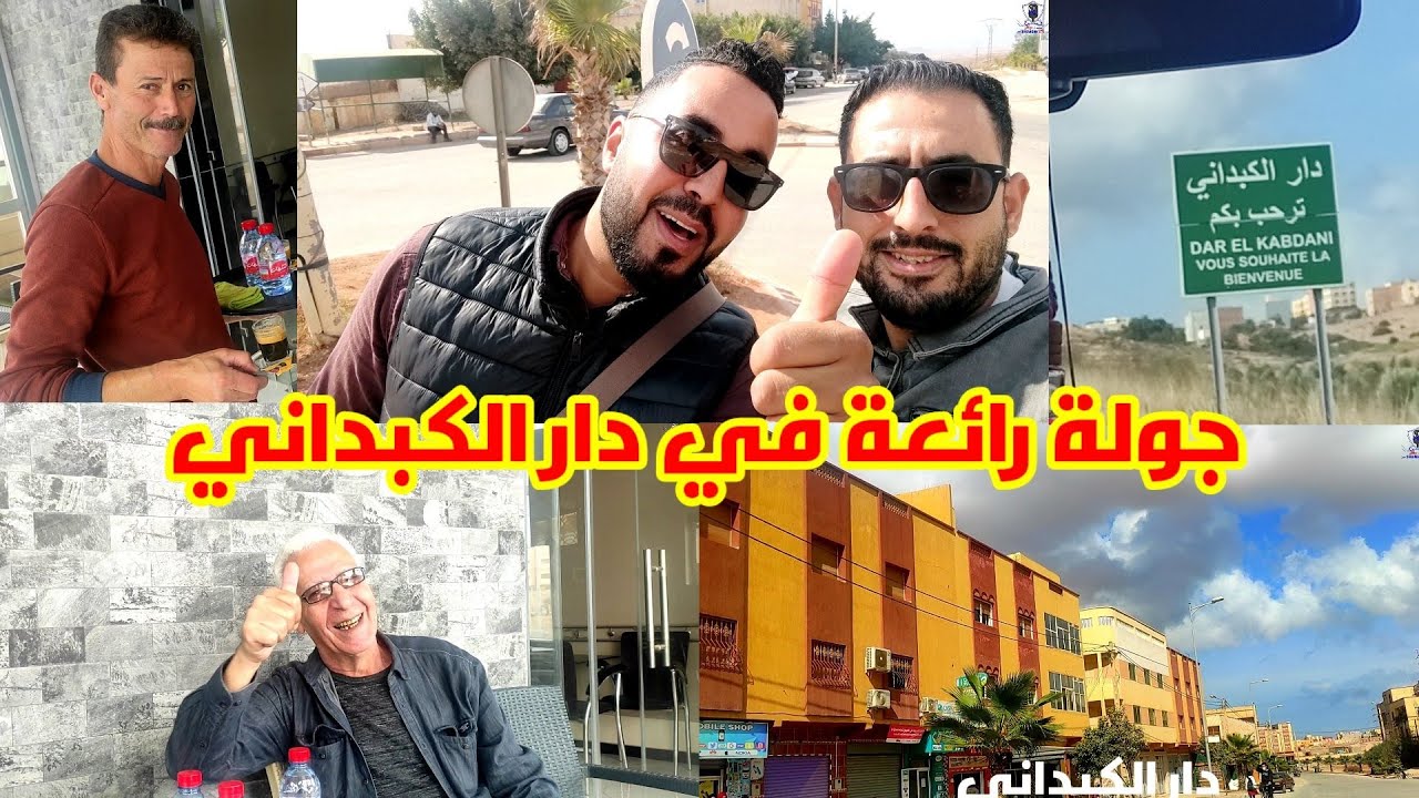 جولة إلى دار الكبداني جماعة الكبداني شوفو الفيديو وتحية للناس الكبداني