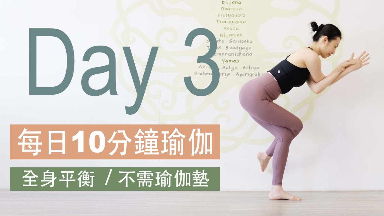 ▍每日十分鐘瑜伽 Day3/10 #運動習慣