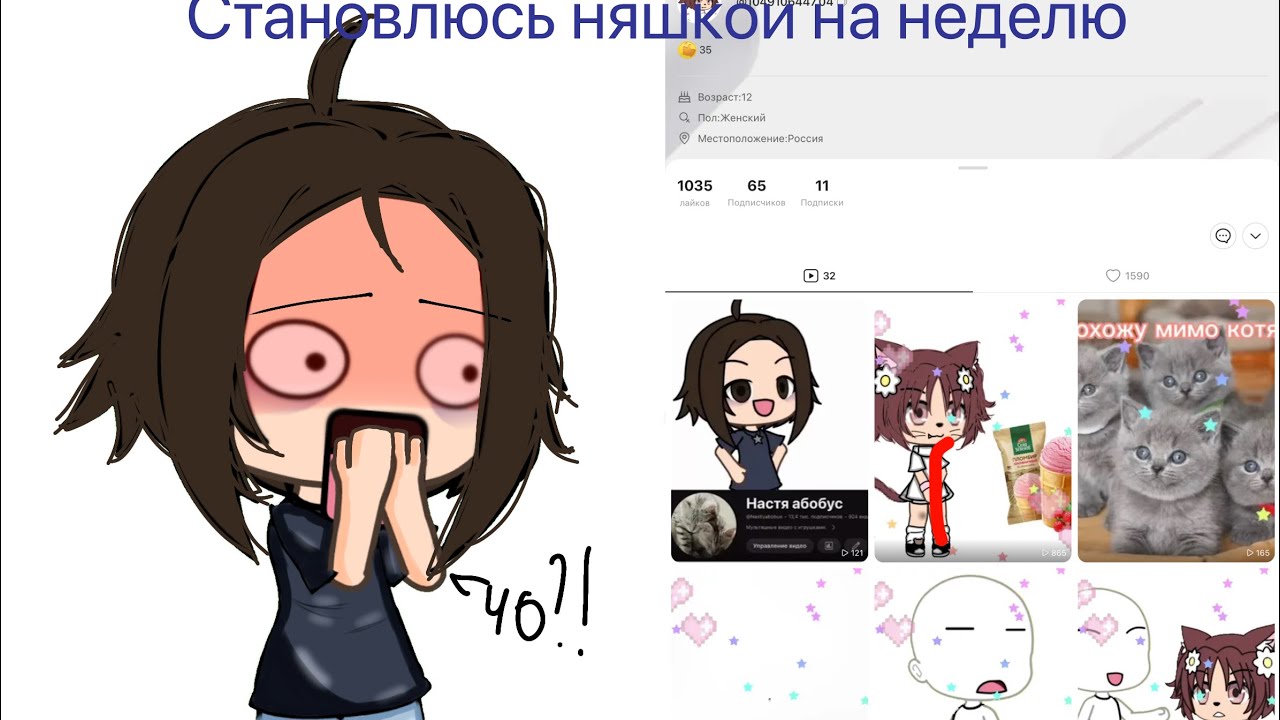 //притворяюсь няшкой неделю в ла#ке // гача лайф// няшка// эксперимент//