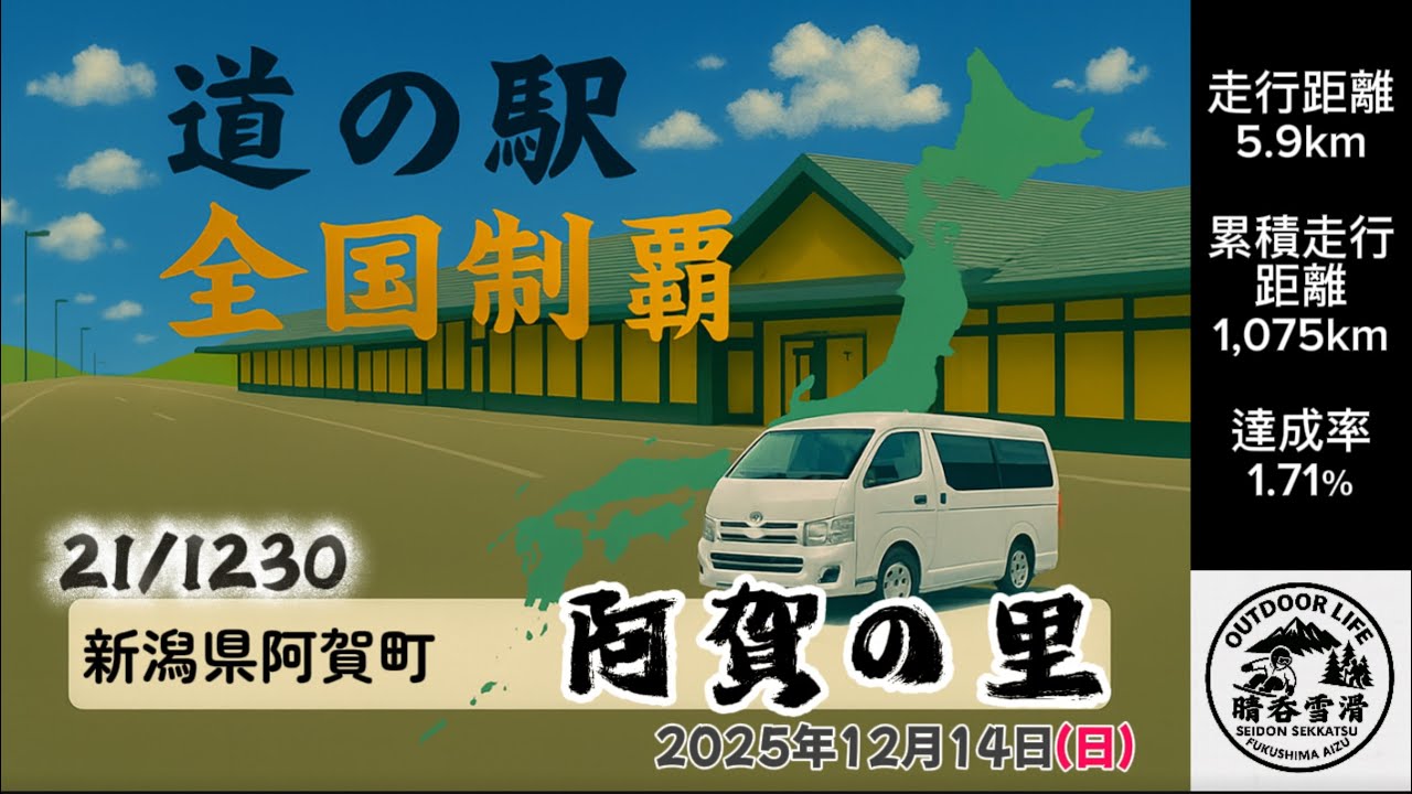 道の駅 全国制覇への道 #21 阿賀の里（新潟県阿賀町）｜晴呑雪滑
