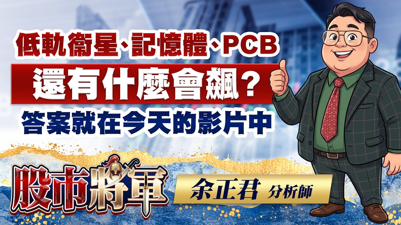 低軌衞星、記憶體、PCB還有什麼會飆？答案就在今天的影片中｜20260313 | 股市將軍 | 余正君 分析師