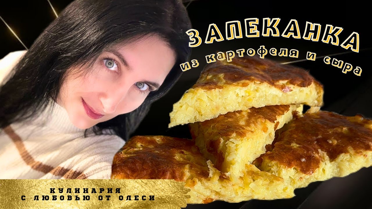 Простая запеканка из картофеля и сыра для сытного обеда!