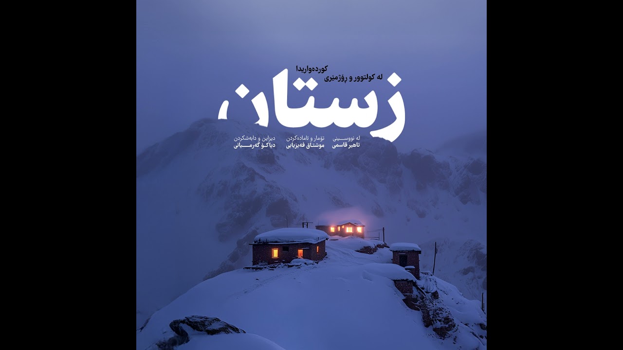 Zistan (زستان)
