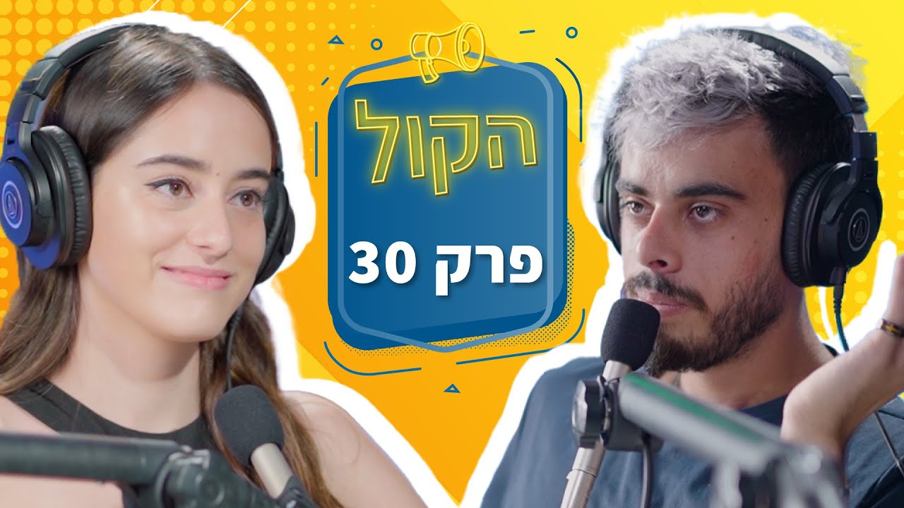 יזם פושט רגל או הייטקיסט שכיר? | פודקאסט הקול פרק 30 | ליבנת אורינובסקי
