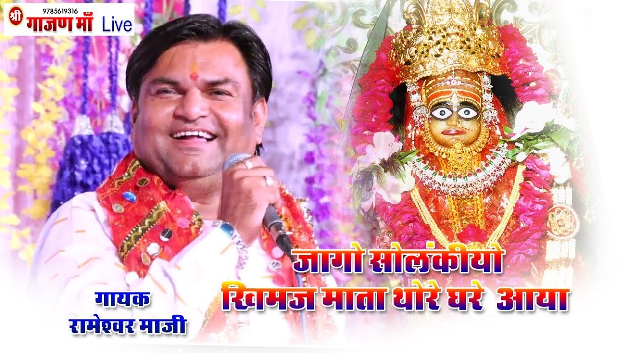 || जागो सोलंकीयो खिमजमां थोरे घरे आया || न्यु भजन 2023 रामेश्वर माली सेवाडी़