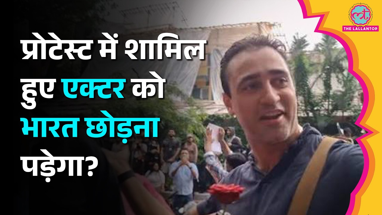 Actor Imran Khan के Mumbai Protest पर विवाद, US Deport किया जाएगा, नियम क्या हैं?