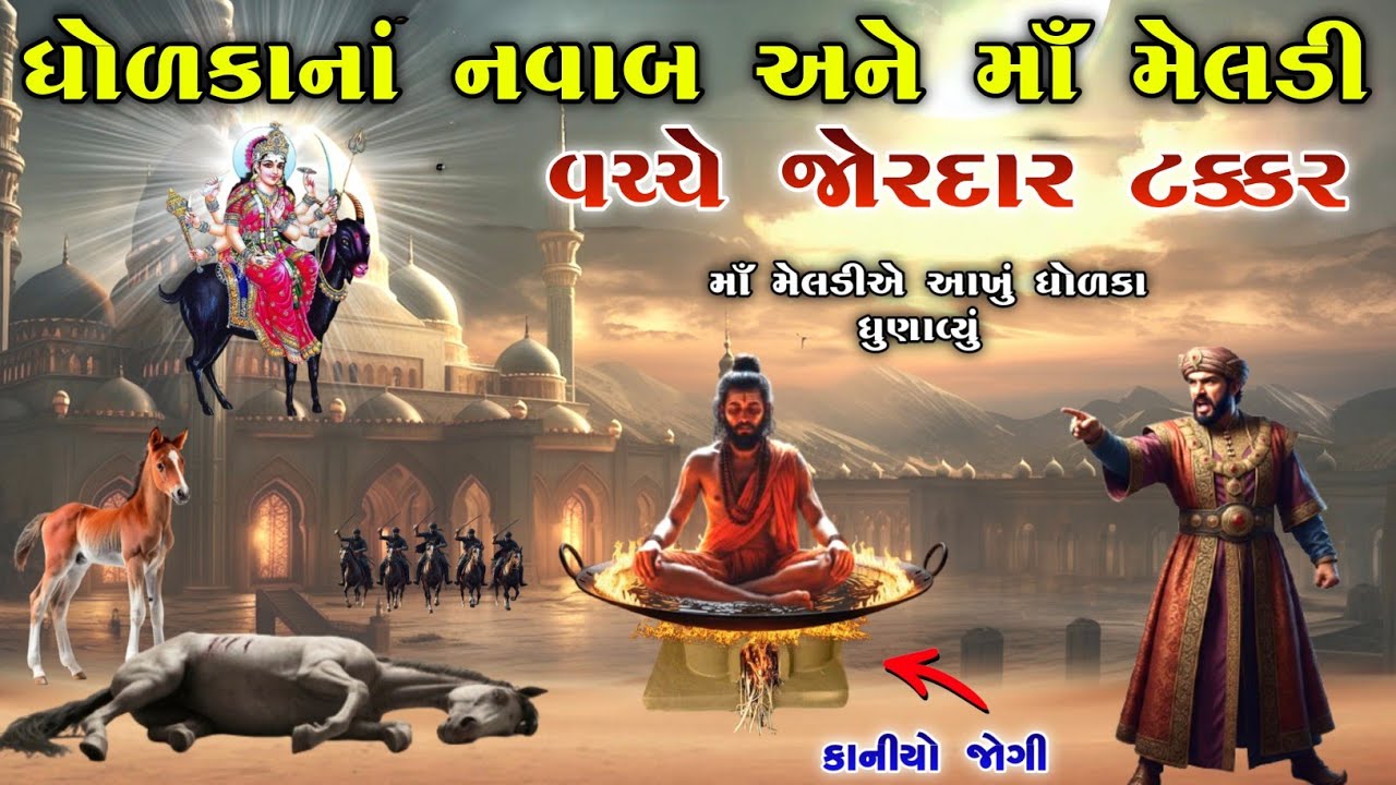 ધોળકાનાં નવાબ અને માં મેલડી વચ્ચે જોરદાર ટક્કર | meladi ma no itihas | vahanvati digital