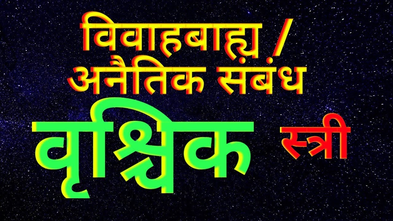 अनैतिक / अवैध समंध स्त्री वृश्चिक राशि Extra Marital Affair Of Scorpio