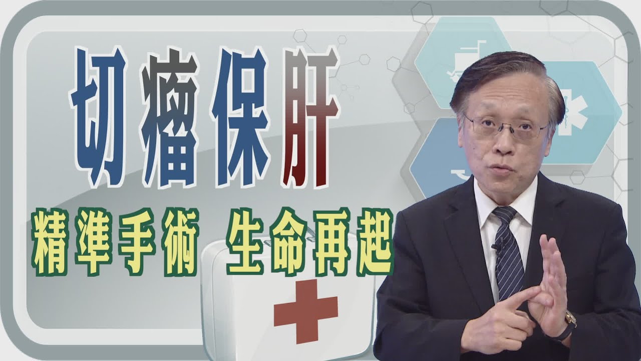 【🔪切瘤保肝 📐精準手術 👩&zwj;⚕️👨&zwj;⚕️生命再起】【大愛💖醫生館🏥精選】